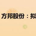 方邦股份：拟200万港元设立香港全资子公司