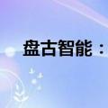 盘古智能：股东计划减持不超过3%股份