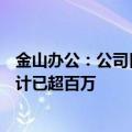 金山办公：公司目前AI会员和大会员累计年度付费用户数合计已超百万