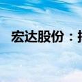 宏达股份：拟向蜀道集团发行6.1亿股股票