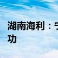 湖南海利：宁夏海利项目部分生产装置试车成功