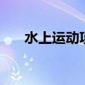 水上运动项目的特点（水上运动项目）