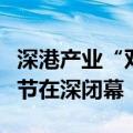 深港产业“双向奔赴”！首届大湾区动漫电玩节在深闭幕