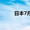 日本7月核心机械订单年率 8.7%