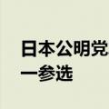 日本公明党发布该党党首选举公告 仅石井启一参选