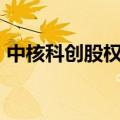 中核科创股权投资基金登记成立 出资额10亿