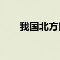 我国北方口岸首次接卸秘鲁进口蓝莓
