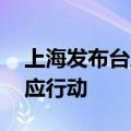上海发布台风蓝色预警 启动防汛防台Ⅳ级响应行动