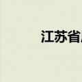 江苏省启动防台风Ⅳ级应急响应