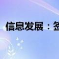 信息发展：签署产融服务战略合作框架协议