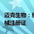 迈克生物：纤溶酶原活性测定试剂盒获医疗器械注册证