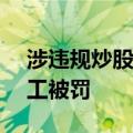 涉违规炒股、执业失责 年内超200名券商员工被罚