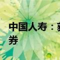 中国人寿：获准发行不超350亿元资本补充债券