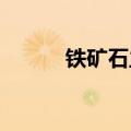铁矿石主力合约日内大跌4.00%