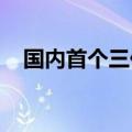 国内首个三价流感病毒裂解疫苗扩龄获批