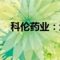 科伦药业：地屈孕酮片获得药品注册批准