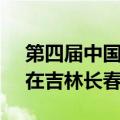 第四届中国新电商大会将于9月26日至27日在吉林长春举办