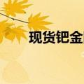 现货钯金回落至1100美元/盎司下方