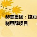 赫美集团：控股子公司拟投资约31.35亿元建设风电制氢及制甲醇项目