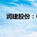 润建股份：中标2.75亿元项目候选人公示