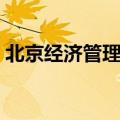 北京经济管理职业学院（北京经济管理学院）