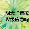 明天“普拉桑”将在浙江沿海登陆 浙江启动Ⅳ级应急响应