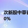 次新股中草香料竞价一度30CM跌停 现跌超20%