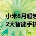 小米8月超越苹果，成为仅次于三星的全球第2大智能手机品牌