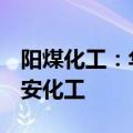 阳煤化工：华阳集团拟以24.19%股份增资潞安化工