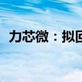 力芯微：拟回购4000万元至8000万元股份
