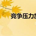竞争压力加大 百亿私募数量减少18%