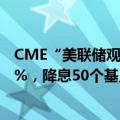 CME“美联储观察”：美联储9月降息25个基点的概率37.0%，降息50个基点的概率为63.0%