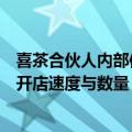 喜茶合伙人内部信：不做低价内卷，未来几个月将严格把控开店速度与数量