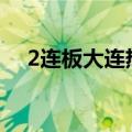 2连板大连热电：公司营业成本依旧偏高