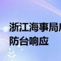 浙江海事局启动台风“普拉桑”浙南海域II级防台响应