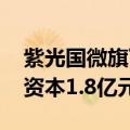 紫光国微旗下国芯晶源于岳阳成立公司 注册资本1.8亿元