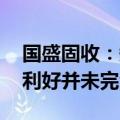 国盛固收：短期资金不会显著流出债市 债市利好并未完全出尽
