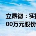 立昂微：实际控制人提议回购4000万元至5000万元股份