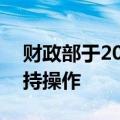 财政部于2024年9月18日开展了国债做市支持操作