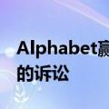 Alphabet赢得对欧盟14.9亿欧元反垄断罚款的诉讼