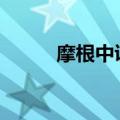 摩根中证A500ETF宣布提前结募