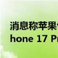 消息称苹果包下台积电2nm首批产能 用于iPhone 17 Pro系列手机