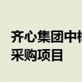 齐心集团中标中国通号物资电商化竞争性谈判采购项目