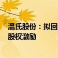 温氏股份：拟回购9亿元至18亿元股份用于员工持股计划或股权激励