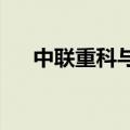 中联重科与中化四建签署战略合作协议