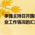 李强主持召开国务院常务会议，听取今年粮食生产形势和农业工作情况的汇报