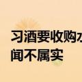 习酒要收购水井坊部分股权？水井坊董秘：传闻不属实