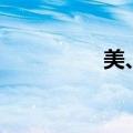美、布两油日内下跌1%