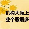 机构大幅上调41股全年业绩预测，半导体行业个股居多