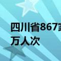 四川省867家A级景区累计接待游客1008.12万人次
